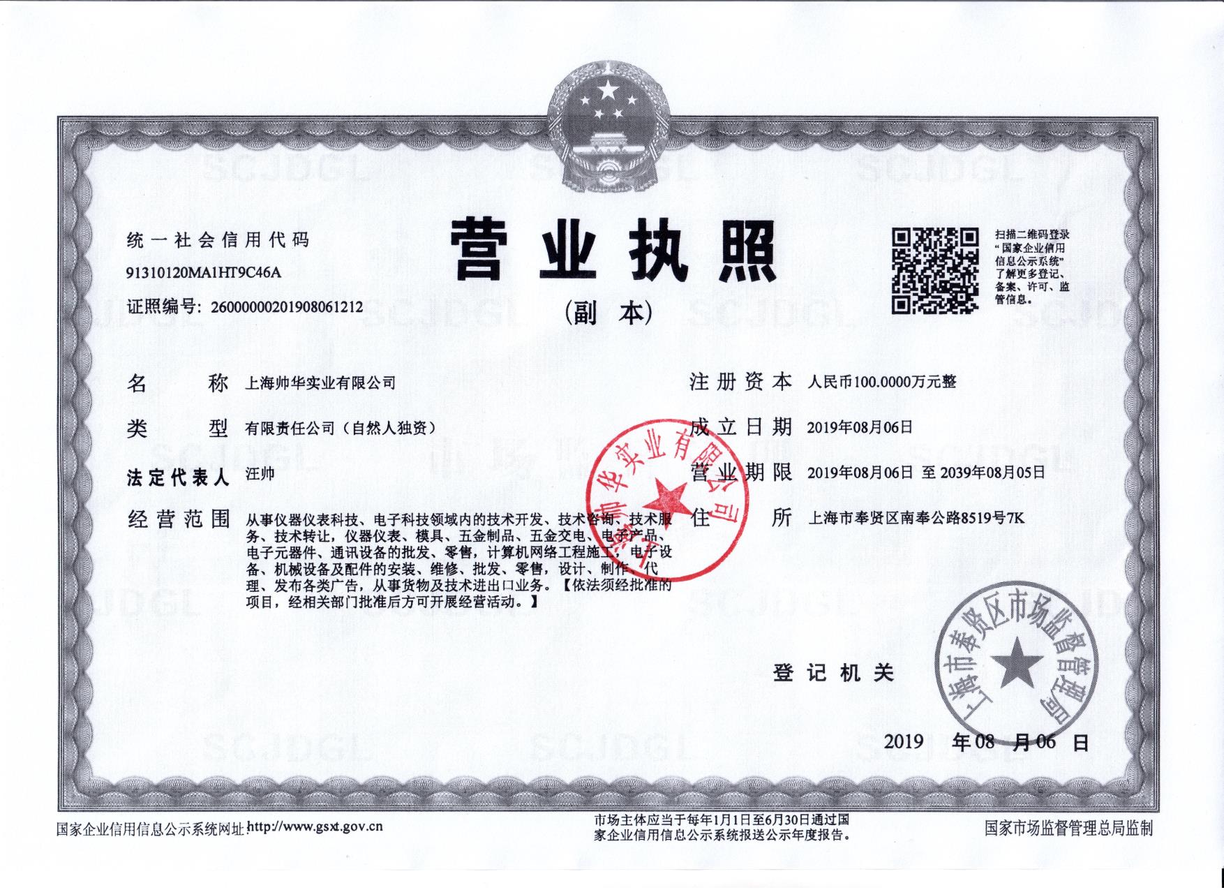 帥華企業(yè)營(yíng)業(yè)執(zhí)照