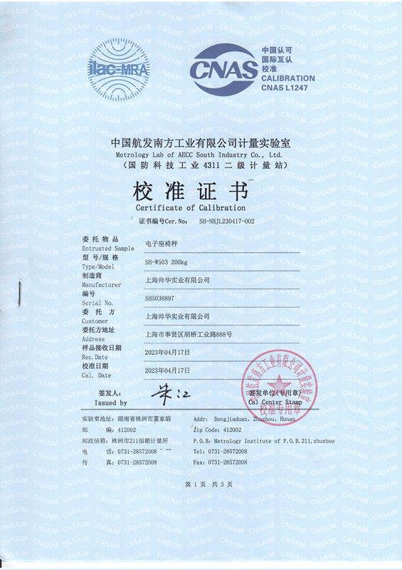 國(guó)家計(jì)量院帥華電子秤檢定證書(shū)