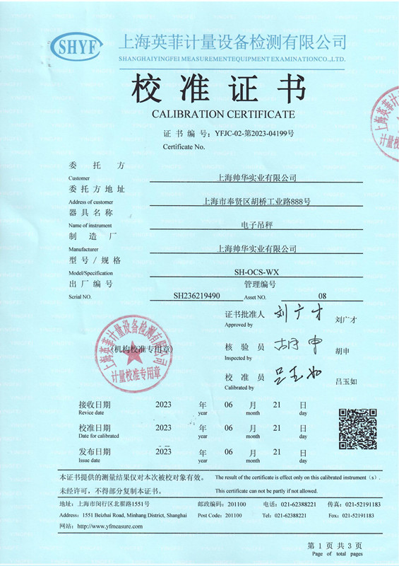 帥華電子秤第三方校準(zhǔn)證書(shū)